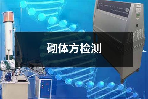 砌體方檢測