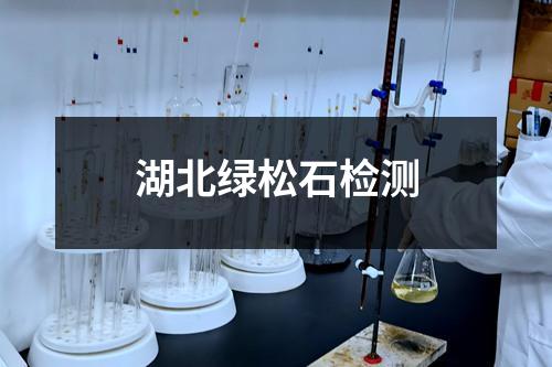 湖北綠松石檢測