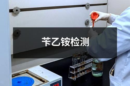 芐乙銨檢測(cè)