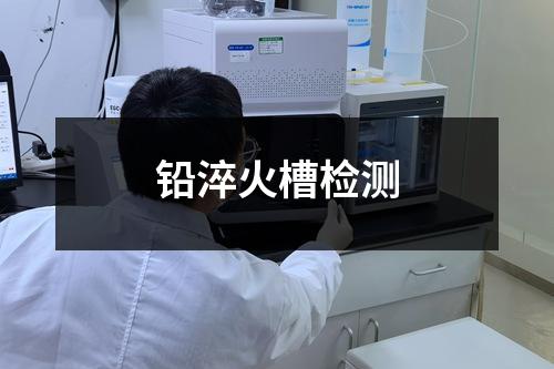 鉛淬火槽檢測