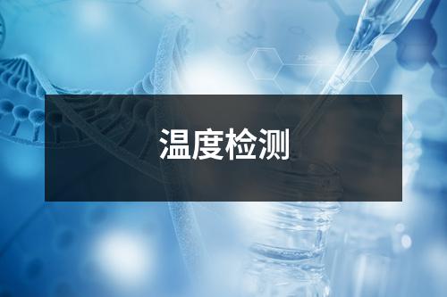 溫度檢測