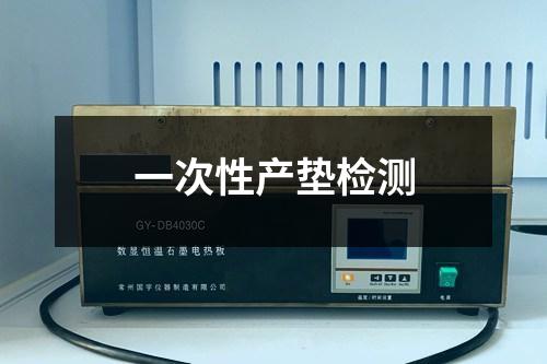 一次性產(chǎn)墊檢測