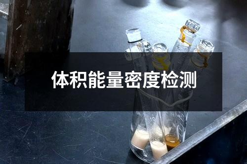 體積能量密度檢測