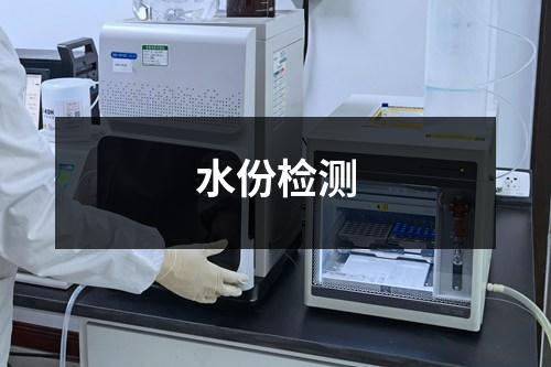 水份檢測(cè)