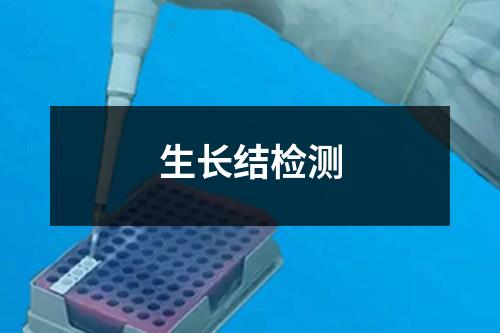 生長結(jié)檢測(cè)