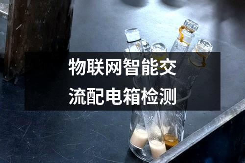 物聯(lián)網(wǎng)智能交流配電箱檢測