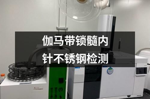 伽馬帶鎖髓內(nèi)針不銹鋼檢測