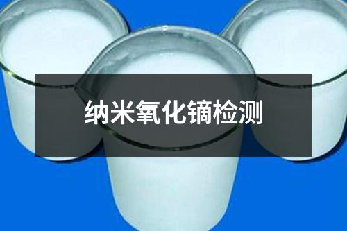 納米氧化鏑檢測