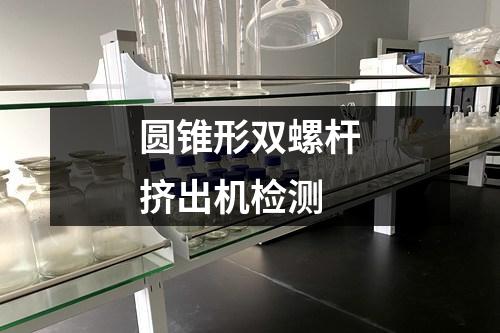 圓錐形雙螺桿擠出機檢測