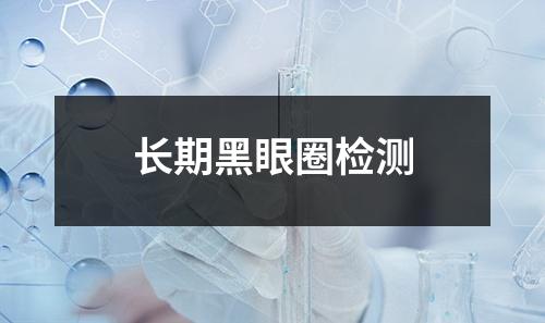 長(zhǎng)期黑眼圈檢測(cè)