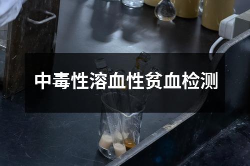中毒性溶血性貧血檢測(cè)
