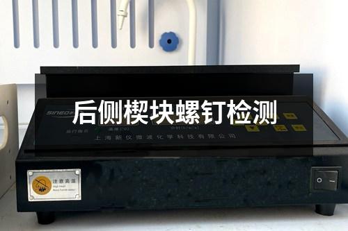 后側(cè)楔塊螺釘檢測(cè)
