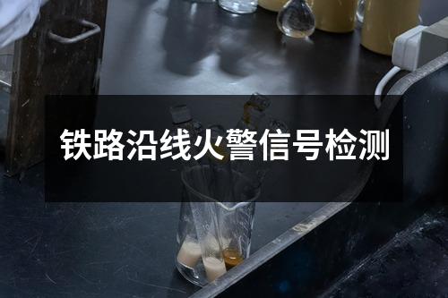 鐵路沿線火警信號(hào)檢測(cè)
