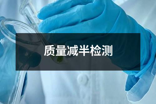 質(zhì)量減半檢測