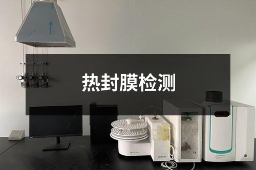 熱封膜檢測(cè)
