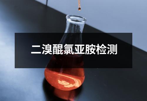 二溴醌氯亞胺檢測