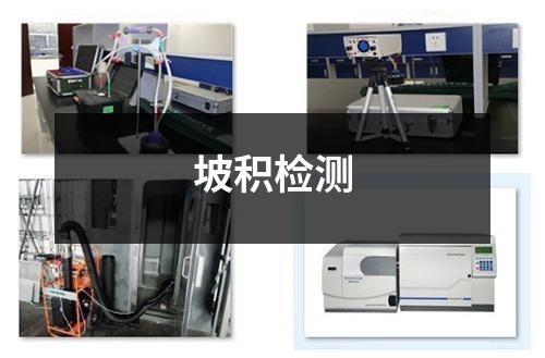 坡積檢測