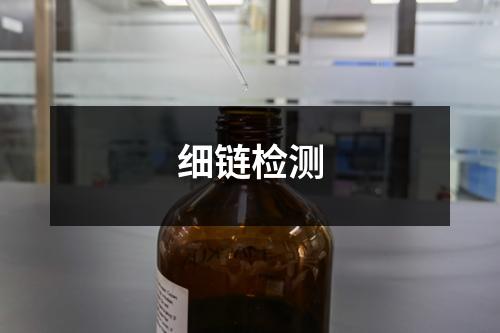 細(xì)鏈檢測(cè)