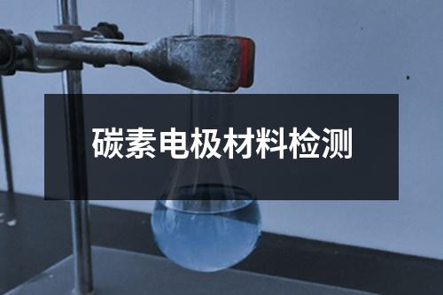碳素電極材料檢測(cè)