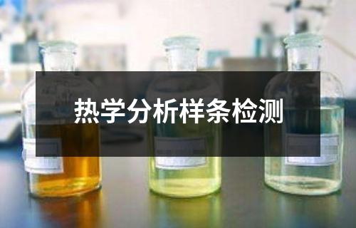 熱學(xué)分析樣條檢測