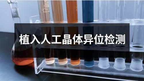 植入人工晶體異位檢測(cè)