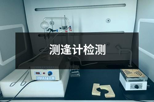 測逢計檢測