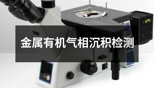 金屬有機氣相沉積檢測