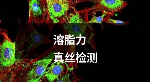 溶脂力  
真絲檢測
