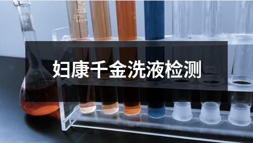 婦康千金洗液檢測(cè)