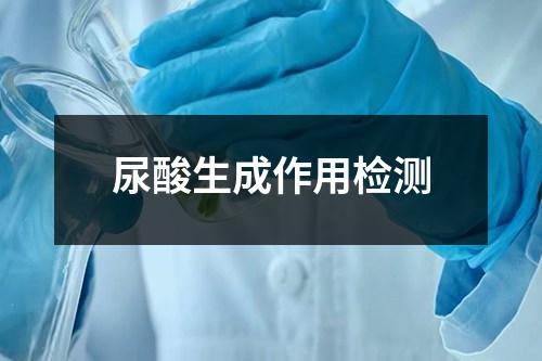 尿酸生成作用檢測(cè)