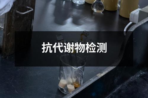 抗代謝物檢測(cè)