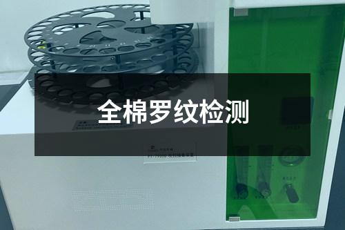 全棉羅紋檢測(cè)