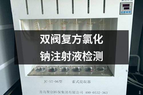 雙閥復(fù)方氯化鈉注射液檢測(cè)