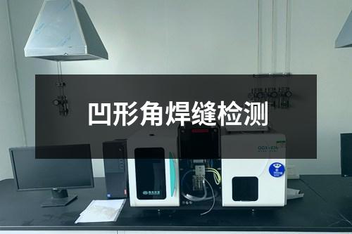 凹形角焊縫檢測