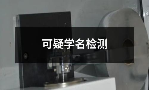 可疑學(xué)名檢測