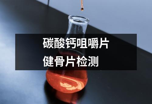碳酸鈣咀嚼片健骨片檢測