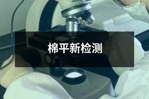 棉平新檢測