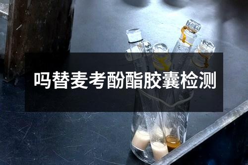 嗎替麥考酚酯膠囊檢測