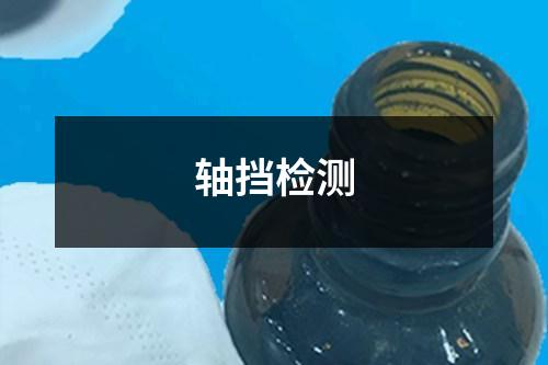軸擋檢測