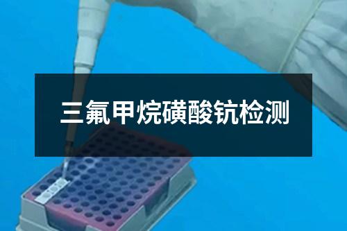 三氟甲烷磺酸鈧檢測