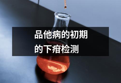 品他病的初期的下疳檢測