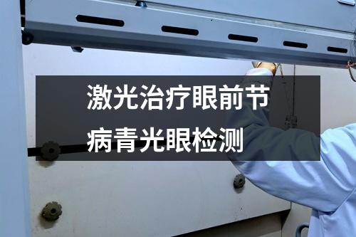 激光治療眼前節(jié)病青光眼檢測(cè)