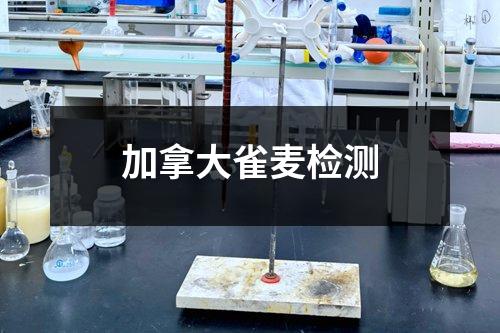 加拿大雀麥檢測(cè)