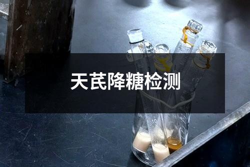 天芪降糖檢測(cè)