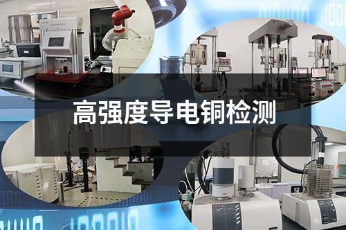 高強度導電銅檢測