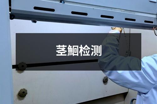 莖鮰檢測