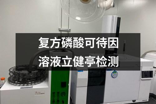 復(fù)方磷酸可待因溶液立健亭檢測