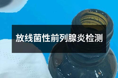 放線菌性前列腺炎檢測