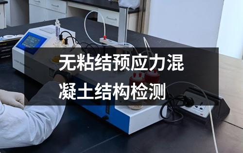 無粘結(jié)預(yù)應(yīng)力混凝土結(jié)構(gòu)檢測