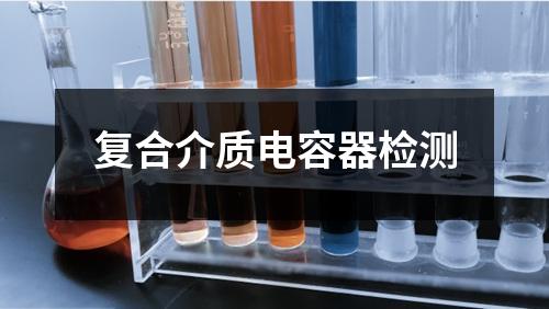 復(fù)合介質(zhì)電容器檢測